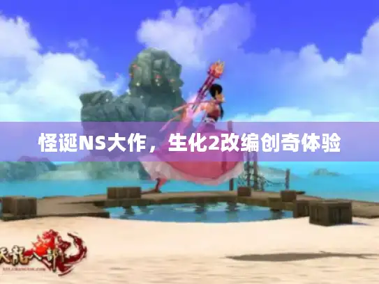 怪诞NS大作，生化2改编创奇体验