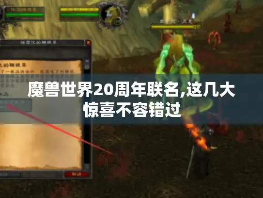 魔兽世界20周年联名,这几大惊喜不容错过
