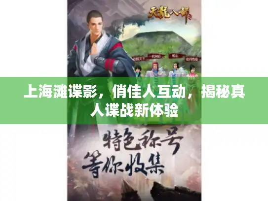 上海滩谍影，俏佳人互动，揭秘真人谍战新体验