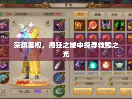 深渊凝视，癫狂之城中探寻救赎之光