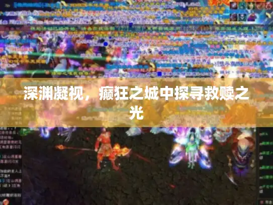 深渊凝视，癫狂之城中探寻救赎之光