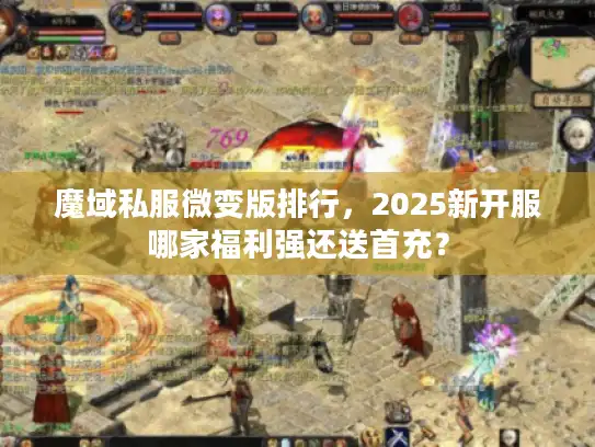 魔域私服微变版排行，2025新开服哪家福利强还送首充？