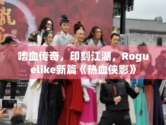 嗜血传奇,印刻江湖,Roguelike新篇《热血侠影》 嗜血传奇,印刻江湖,Roguelike新篇《热血侠影》