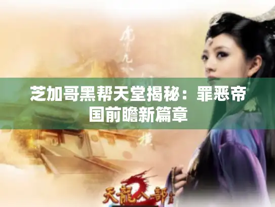 芝加哥黑帮天堂揭秘：罪恶帝国前瞻新篇章