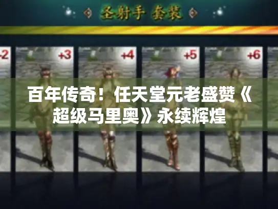 百年传奇！任天堂元老盛赞《超级马里奥》永续辉煌