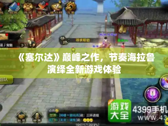 《塞尔达》巅峰之作，节奏海拉鲁演绎全新游戏体验