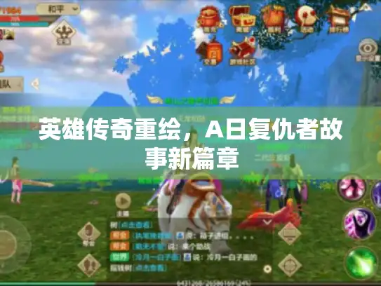 英雄传奇重绘，A日复仇者故事新篇章