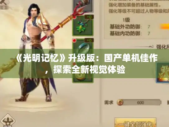 《光明记忆》升级版:国产单机佳作,探索全新视觉体验 《光明记忆》升级版:国产单机佳作,探索全新视觉体验