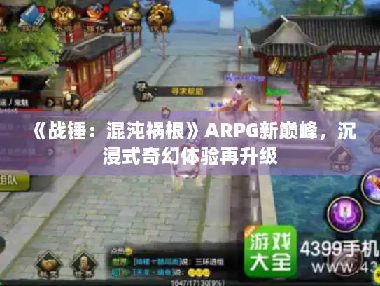 《战锤：混沌祸根》ARPG新巅峰，沉浸式奇幻体验再升级