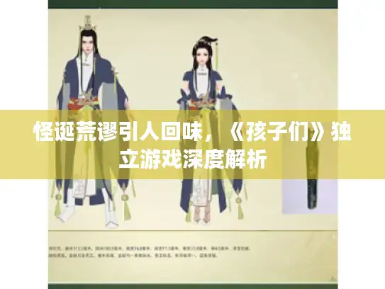 怪诞荒谬引人回味,《孩子们》独立游戏深度解析 怪诞荒谬引人回味,《孩子们》独立游戏深度解析