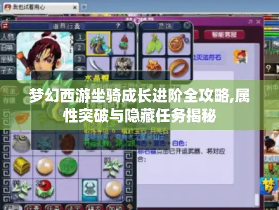 梦幻西游坐骑成长进阶全攻略,属性突破与隐藏任务揭秘