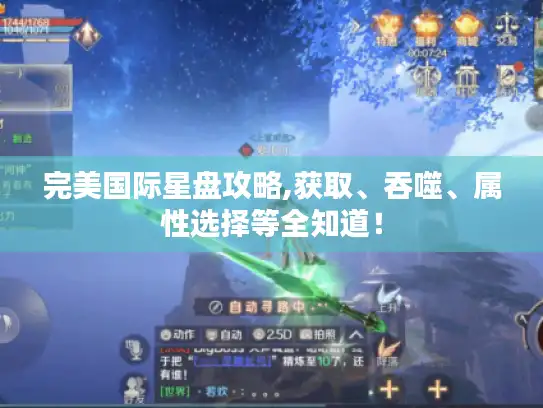 完美国际星盘攻略,获取、吞噬、属性选择等全知道！