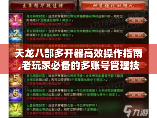 天龙八部多开器高效操作指南,老玩家必备的多账号管理技巧
