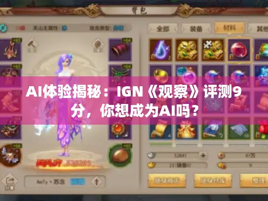 AI体验揭秘：IGN《观察》评测9分，你想成为AI吗？
