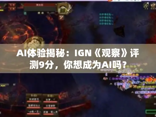 AI体验揭秘：IGN《观察》评测9分，你想成为AI吗？