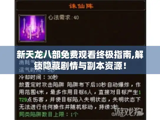 新天龙八部免费观看终极指南,解锁隐藏剧情与副本资源！