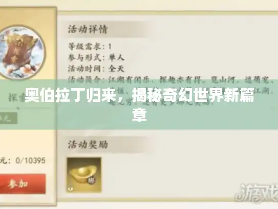 奥伯拉丁归来，揭秘奇幻世界新篇章