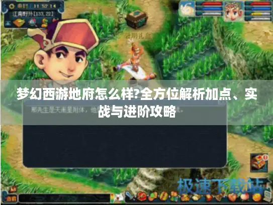 梦幻西游地府怎么样?全方位解析加点、实战与进阶攻略 梦幻西游地府怎么样?全方位解析加点、实战与进阶攻略
