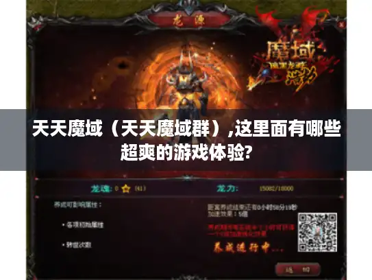 天天魔域（天天魔域群）,这里面有哪些超爽的游戏体验?