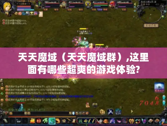 天天魔域（天天魔域群）,这里面有哪些超爽的游戏体验?