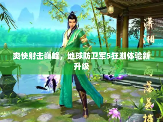 爽快射击巅峰,地球防卫军5狂潮体验新升级 爽快射击巅峰,地球防卫军5狂潮体验新升级