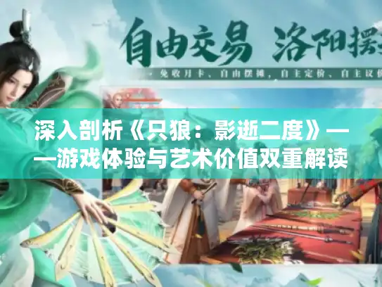 深入剖析《只狼：影逝二度》——游戏体验与艺术价值双重解读