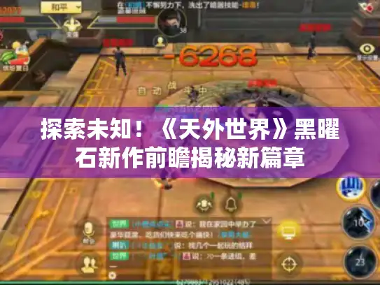 探索未知！《天外世界》黑曜石新作前瞻揭秘新篇章