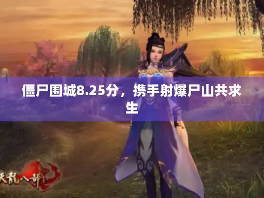 僵尸围城8.25分，携手射爆尸山共求生