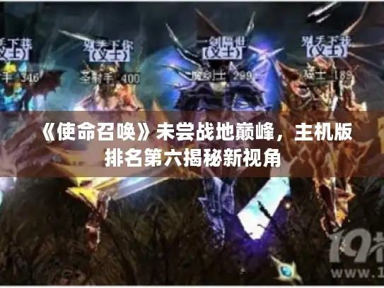 《使命召唤》未尝战地巅峰，主机版排名第六揭秘新视角