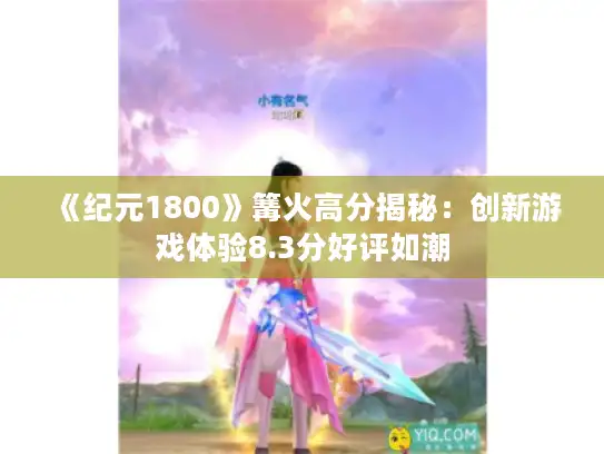 《纪元1800》篝火高分揭秘:创新游戏体验8.3分好评如潮 《纪元1800》篝火高分揭秘:创新游戏体验8.3分好评如潮