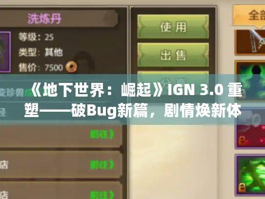 《地下世界：崛起》IGN 3.0 重塑——破Bug新篇，剧情焕新体验