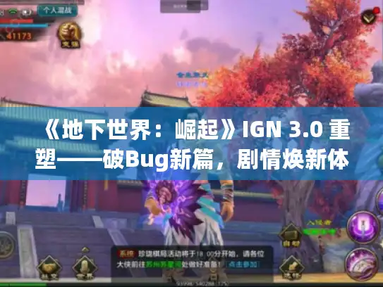 《地下世界：崛起》IGN 3.0 重塑——破Bug新篇，剧情焕新体验