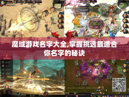 魔域游戏名字大全,掌握挑选最适合你名字的秘诀