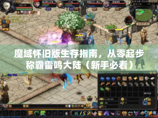魔域怀旧版生存指南，从零起步称霸雷鸣大陆（新手必看）