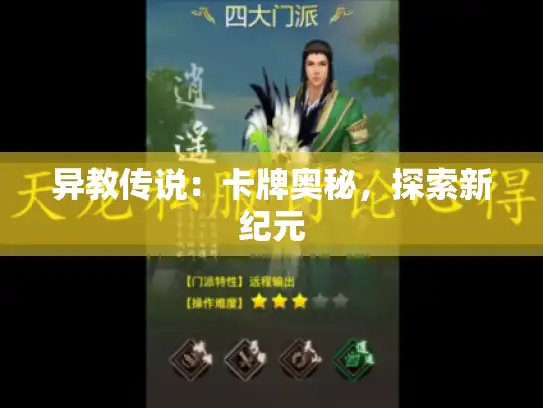 异教传说：卡牌奥秘，探索新纪元