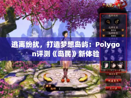 逃离纷扰，打造梦想岛屿：Polygon评测《岛民》新体验