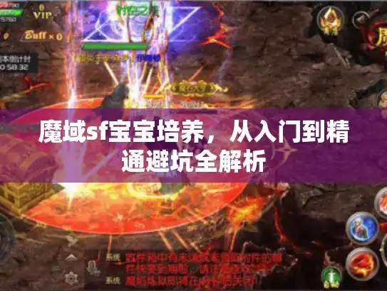 魔域sf宝宝培养，从入门到精通避坑全解析