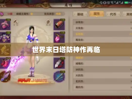 世界末日塔防神作再临 世界末日塔防神作再临