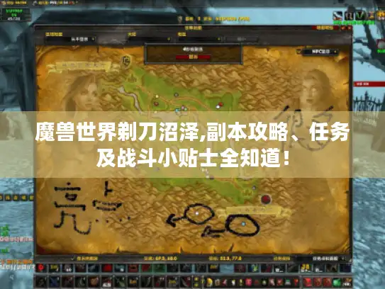 魔兽世界剃刀沼泽,副本攻略、任务及战斗小贴士全知道！