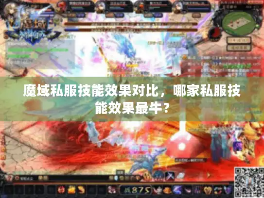 魔域私服技能效果对比，哪家私服技能效果最牛？