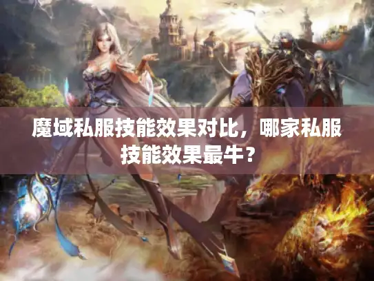 魔域私服技能效果对比，哪家私服技能效果最牛？