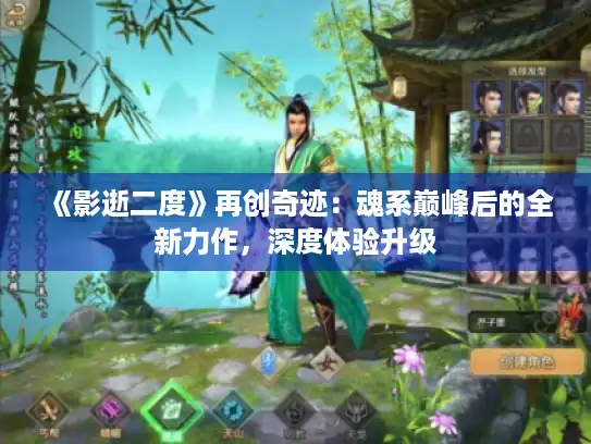 《影逝二度》再创奇迹：魂系巅峰后的全新力作，深度体验升级