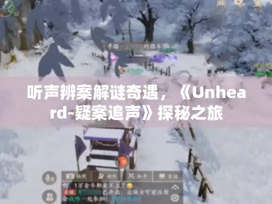 听声辨案解谜奇遇,《Unheard-疑案追声》探秘之旅 听声辨案解谜奇遇,《Unheard-疑案追声》探秘之旅