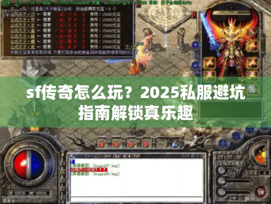sf传奇怎么玩？2025私服避坑指南解锁真乐趣