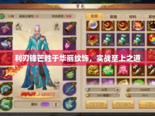 利刃锋芒胜于华丽纹饰，实战至上之道