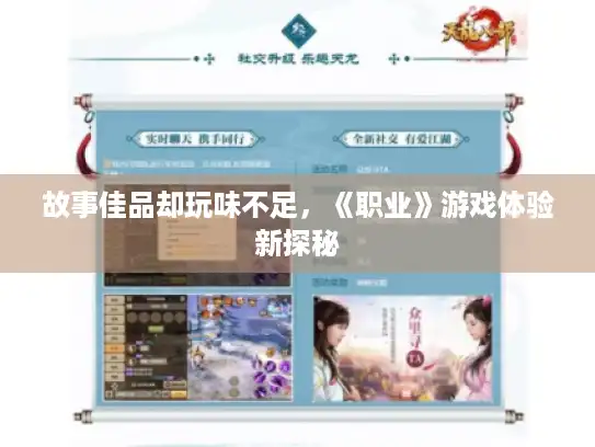 故事佳品却玩味不足，《职业》游戏体验新探秘