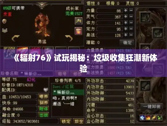 《辐射76》试玩揭秘：垃圾收集狂潮新体验