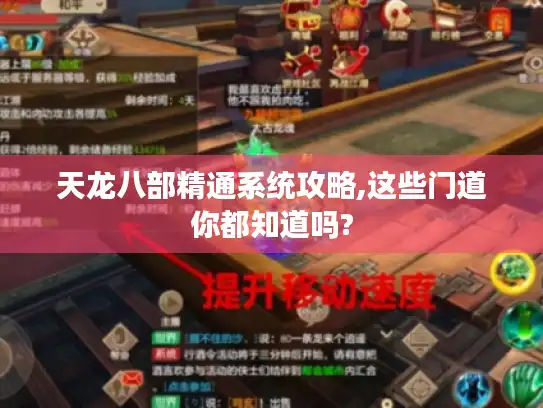 天龙八部精通系统攻略,这些门道你都知道吗?