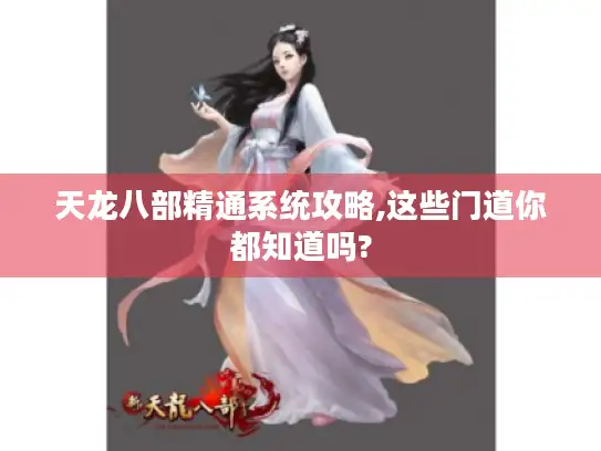 天龙八部精通系统攻略,这些门道你都知道吗?
