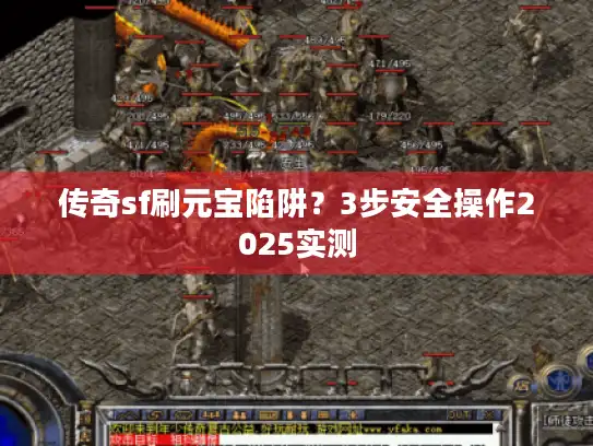 传奇sf刷元宝陷阱？3步安全操作2025实测